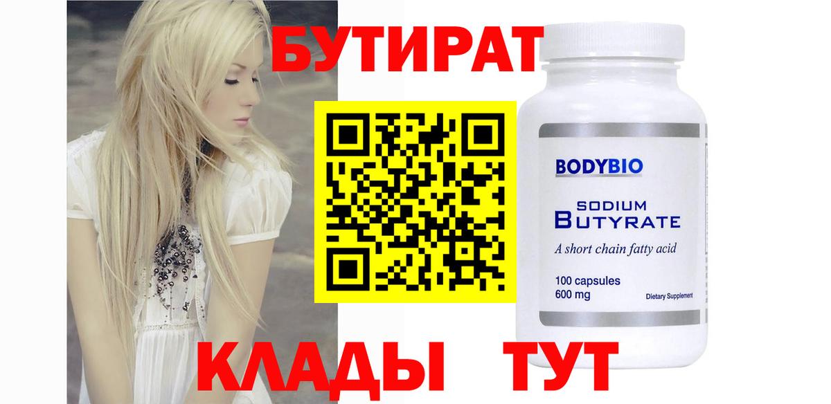 БУТИРАТ бутик  Вход с VPN  Троицк 